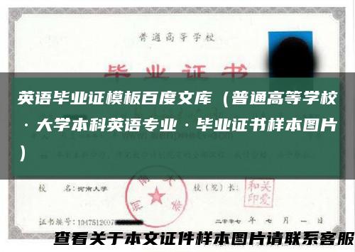 英语毕业证模板百度文库（普通高等学校·大学本科英语专业·毕业证书样本图片）缩略图