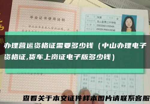 办理营运资格证需要多少钱（中山办理电子资格证,货车上岗证电子版多少钱）缩略图
