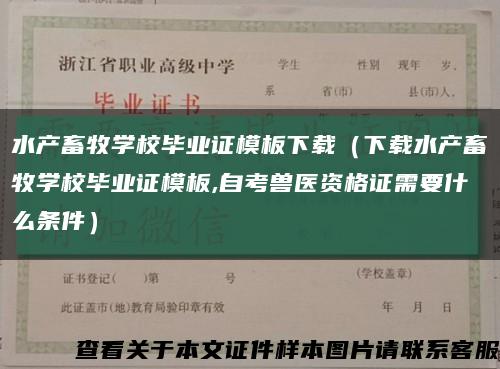 水产畜牧学校毕业证模板下载（下载水产畜牧学校毕业证模板,自考兽医资格证需要什么条件）缩略图