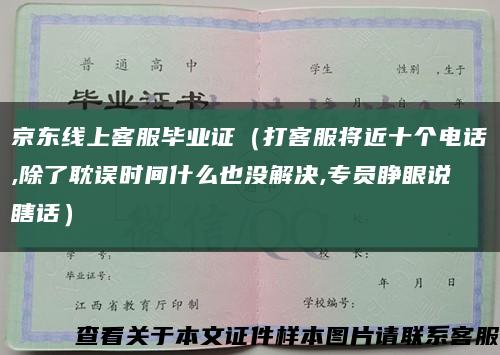 京东线上客服毕业证（打客服将近十个电话,除了耽误时间什么也没解决,专员睁眼说瞎话）缩略图