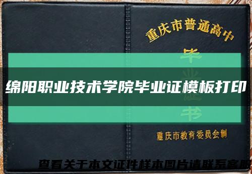 绵阳职业技术学院毕业证模板打印缩略图
