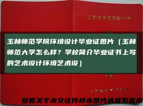 玉林师范学院环境设计毕业证图片（玉林师范大学怎么样？学校简介毕业证书上写的艺术设计环境艺术设）缩略图