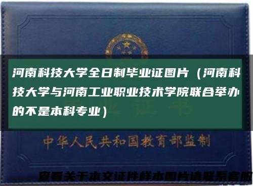 河南科技大学全日制毕业证图片（河南科技大学与河南工业职业技术学院联合举办的不是本科专业）缩略图