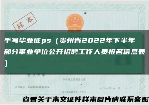 手写毕业证ps（贵州省2022年下半年部分事业单位公开招聘工作人员报名信息表）缩略图