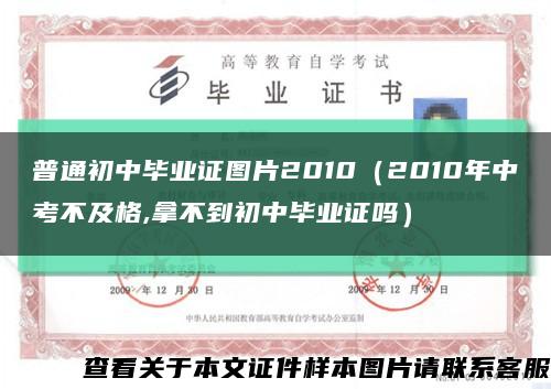 普通初中毕业证图片2010（2010年中考不及格,拿不到初中毕业证吗）缩略图
