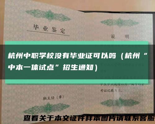 杭州中职学校没有毕业证可以吗（杭州“中本一体试点”招生通知）缩略图