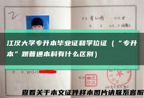 江汉大学专升本毕业证和学位证（“专升本”跟普通本科有什么区别）缩略图