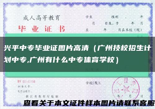 兴平中专毕业证图片高清（广州技校招生计划中专,广州有什么中专体育学校）缩略图