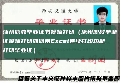 涿州职教毕业证书模板打印（涿州职教毕业证模板打印如何用Excel连续打印功能打印毕业证）缩略图