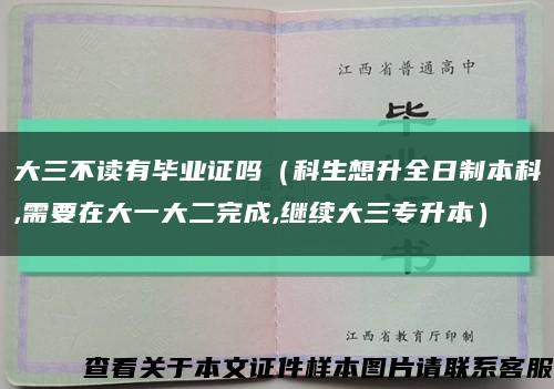 大三不读有毕业证吗（科生想升全日制本科,需要在大一大二完成,继续大三专升本）缩略图