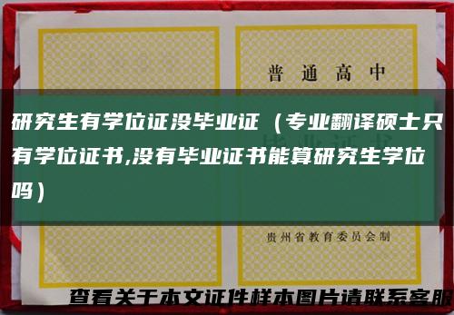 研究生有学位证没毕业证（专业翻译硕士只有学位证书,没有毕业证书能算研究生学位吗）缩略图