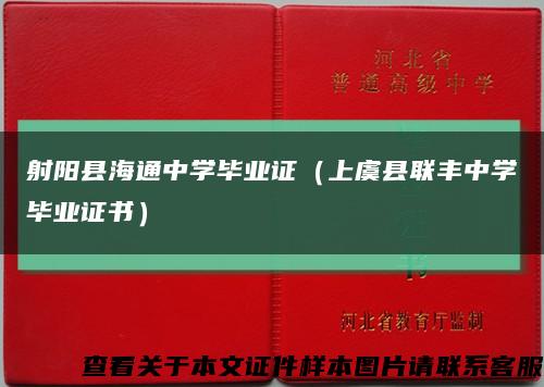 射阳县海通中学毕业证（上虞县联丰中学毕业证书）缩略图