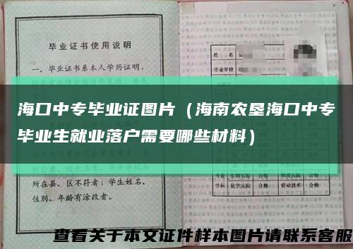海口中专毕业证图片（海南农垦海口中专毕业生就业落户需要哪些材料）缩略图