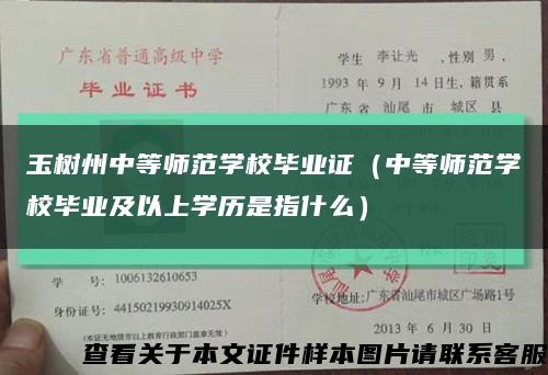 玉树州中等师范学校毕业证（中等师范学校毕业及以上学历是指什么）缩略图