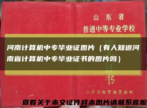 河南计算机中专毕业证图片（有人知道河南省计算机中专毕业证书的图片吗）缩略图