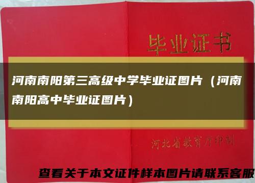 河南南阳第三高级中学毕业证图片（河南南阳高中毕业证图片）缩略图