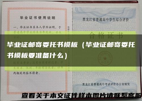 毕业证邮寄委托书模板（毕业证邮寄委托书模板要准备什么）缩略图