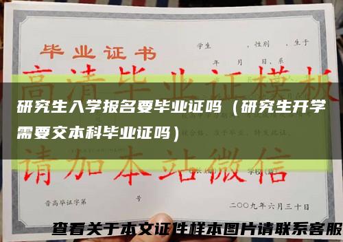 研究生入学报名要毕业证吗（研究生开学需要交本科毕业证吗）缩略图