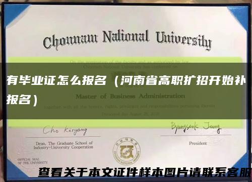 有毕业证怎么报名（河南省高职扩招开始补报名）缩略图