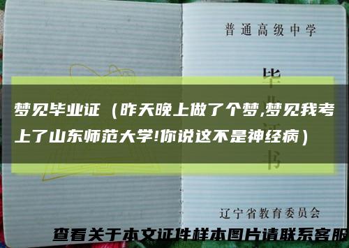 梦见毕业证（昨天晚上做了个梦,梦见我考上了山东师范大学!你说这不是神经病）缩略图