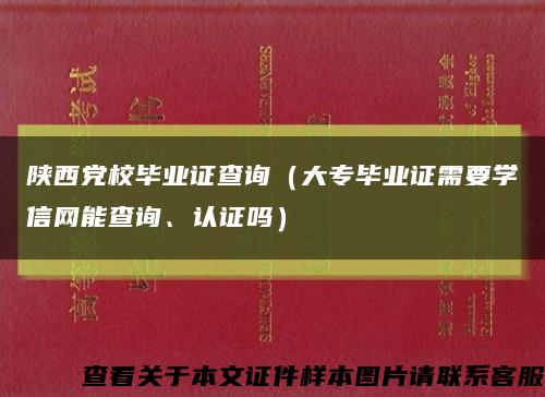 陕西党校毕业证查询（大专毕业证需要学信网能查询、认证吗）缩略图