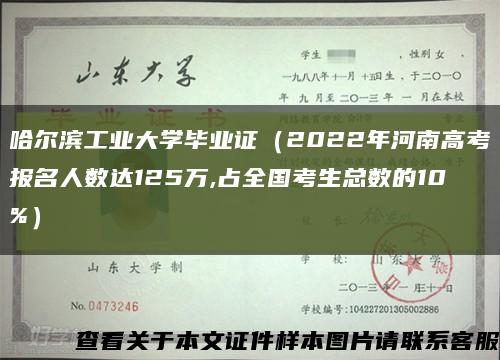 哈尔滨工业大学毕业证（2022年河南高考报名人数达125万,占全国考生总数的10%）缩略图