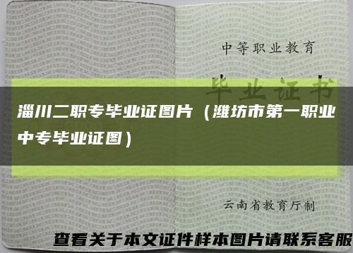 淄川二职专毕业证图片（潍坊市第一职业中专毕业证图）缩略图