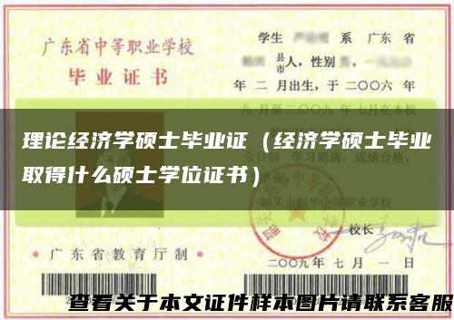 理论经济学硕士毕业证（经济学硕士毕业取得什么硕士学位证书）缩略图