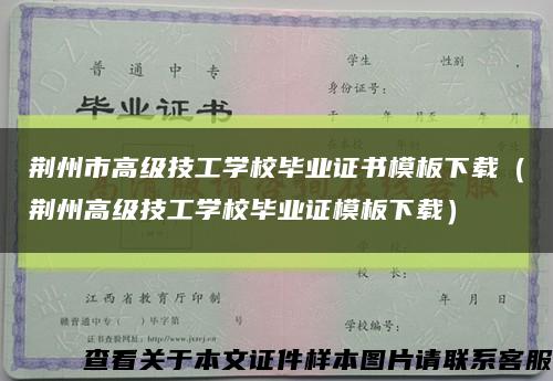 荆州市高级技工学校毕业证书模板下载（荆州高级技工学校毕业证模板下载）缩略图