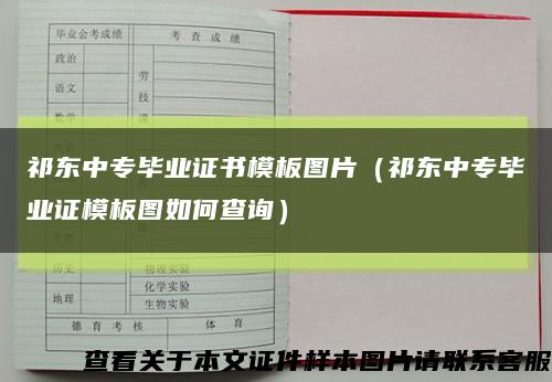 祁东中专毕业证书模板图片（祁东中专毕业证模板图如何查询）缩略图