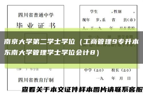 南京大学第二学士学位（工商管理9专升本东南大学管理学士学位会计8）缩略图