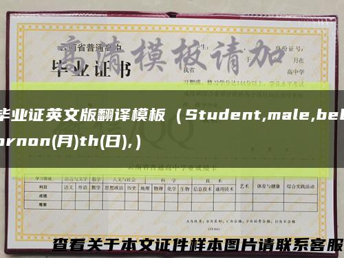 毕业证英文版翻译模板（Student,male,bebornon(月)th(日),）缩略图