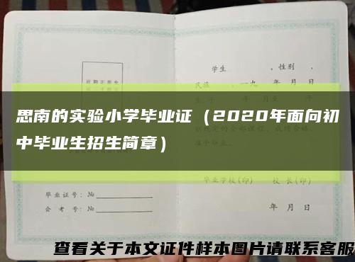 思南的实验小学毕业证（2020年面向初中毕业生招生简章）缩略图