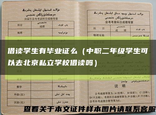 借读学生有毕业证么（中职二年级学生可以去北京私立学校借读吗）缩略图