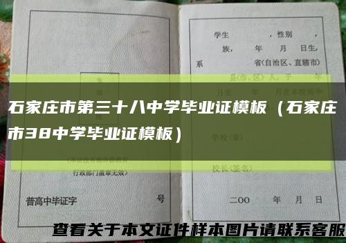 石家庄市第三十八中学毕业证模板（石家庄市38中学毕业证模板）缩略图