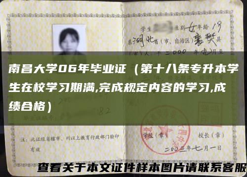 南昌大学06年毕业证（第十八条专升本学生在校学习期满,完成规定内容的学习,成绩合格）缩略图