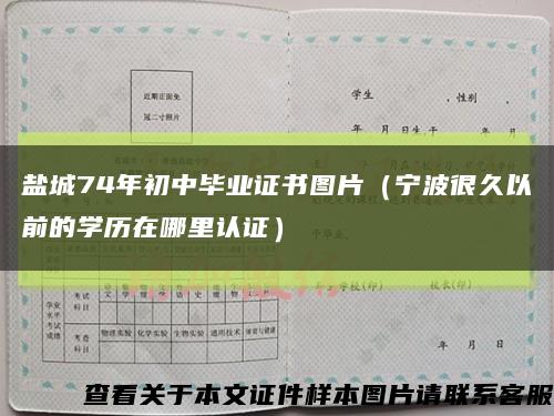 盐城74年初中毕业证书图片（宁波很久以前的学历在哪里认证）缩略图