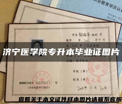 济宁医学院专升本毕业证图片缩略图