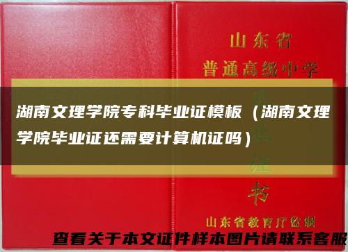 湖南文理学院专科毕业证模板（湖南文理学院毕业证还需要计算机证吗）缩略图
