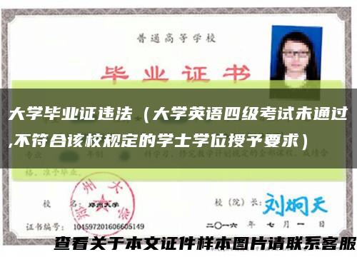 大学毕业证违法（大学英语四级考试未通过,不符合该校规定的学士学位授予要求）缩略图