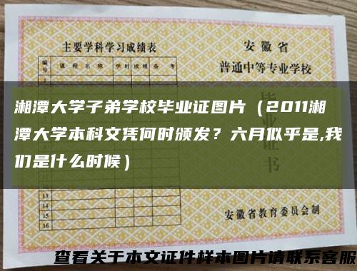 湘潭大学子弟学校毕业证图片（2011湘潭大学本科文凭何时颁发？六月似乎是,我们是什么时候）缩略图