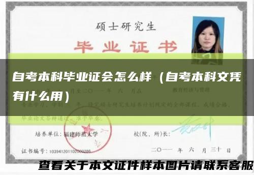 自考本科毕业证会怎么样（自考本科文凭有什么用）缩略图