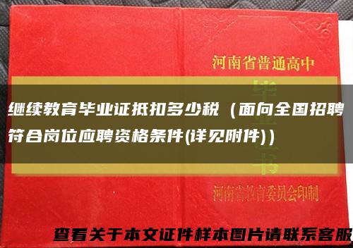 继续教育毕业证抵扣多少税（面向全国招聘符合岗位应聘资格条件(详见附件)）缩略图