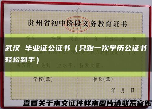 武汉 毕业证公证书（只跑一次学历公证书轻松到手）缩略图