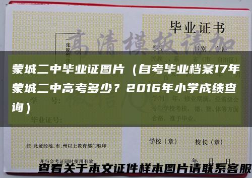 蒙城二中毕业证图片（自考毕业档案17年蒙城二中高考多少？2016年小学成绩查询）缩略图