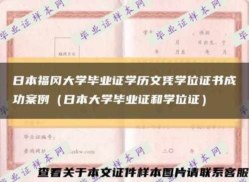 日本福冈大学毕业证学历文凭学位证书成功案例（日本大学毕业证和学位证）缩略图