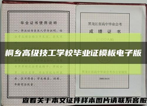 桐乡高级技工学校毕业证模板电子版缩略图