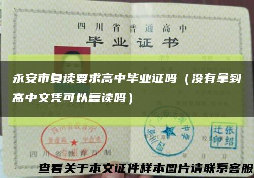 永安市复读要求高中毕业证吗（没有拿到高中文凭可以复读吗）缩略图