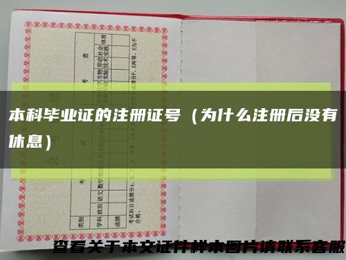 本科毕业证的注册证号（为什么注册后没有休息）缩略图