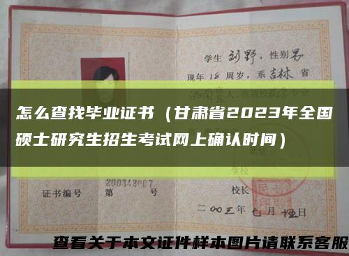 怎么查找毕业证书（甘肃省2023年全国硕士研究生招生考试网上确认时间）缩略图